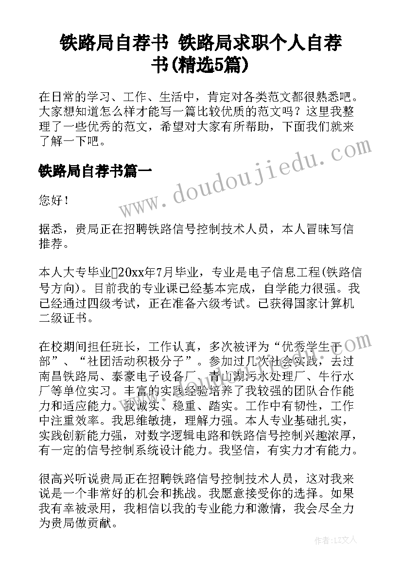 铁路局自荐书 铁路局求职个人自荐书(精选5篇)