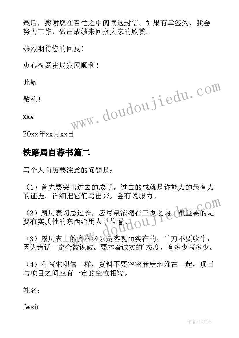 铁路局自荐书 铁路局求职个人自荐书(精选5篇)