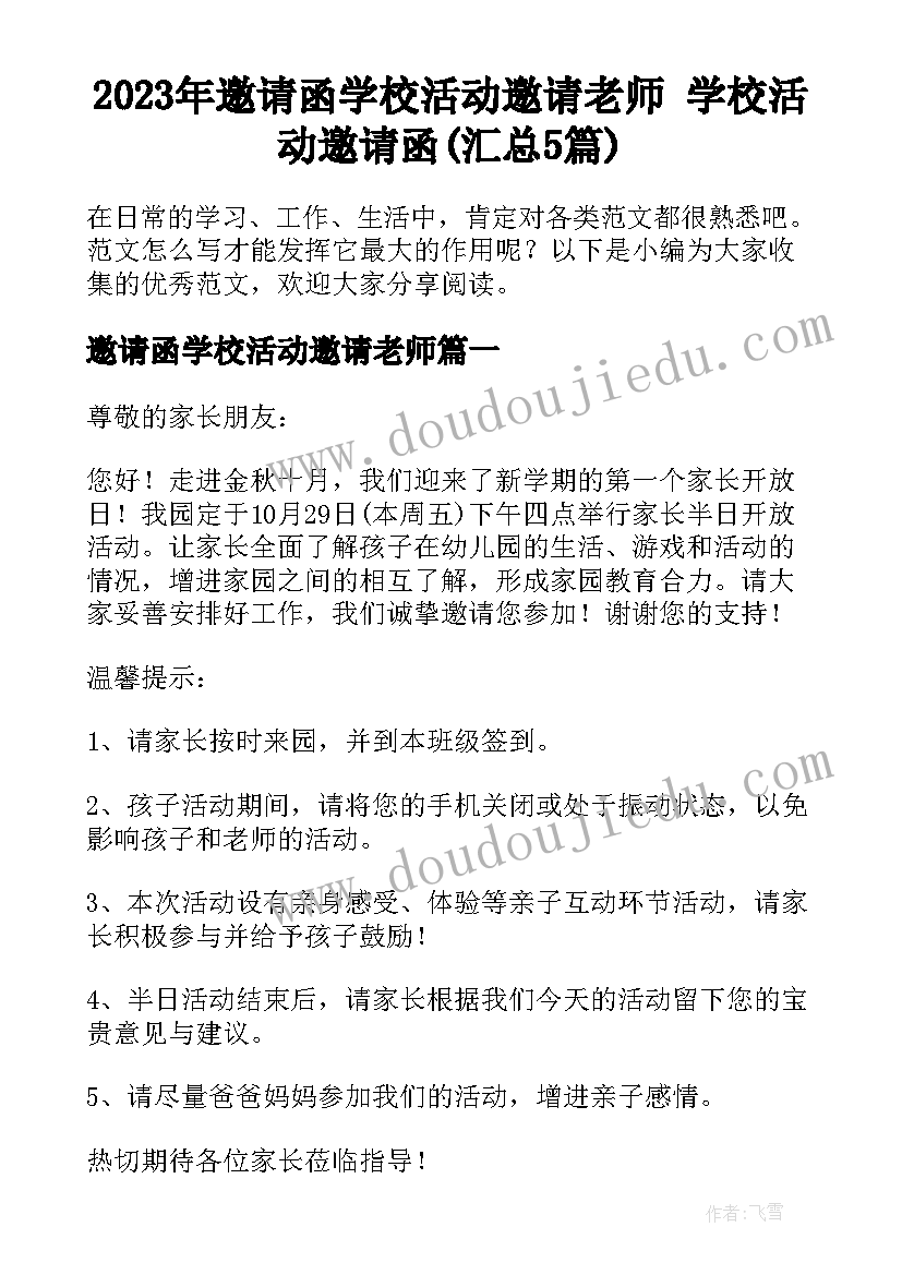 2023年邀请函学校活动邀请老师 学校活动邀请函(汇总5篇)