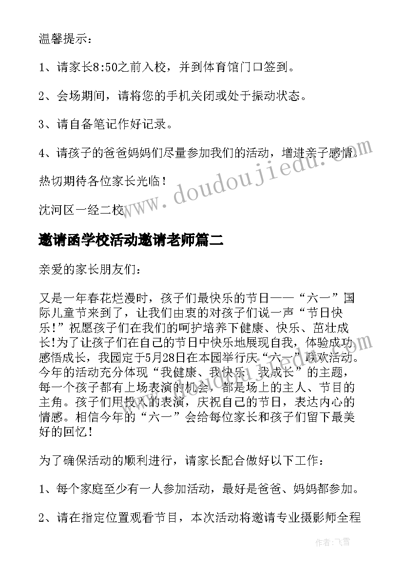 2023年邀请函学校活动邀请老师 学校活动邀请函(汇总5篇)