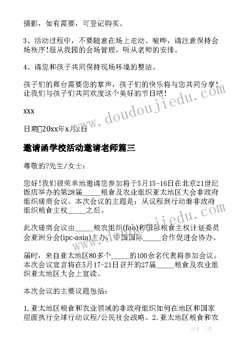 2023年邀请函学校活动邀请老师 学校活动邀请函(汇总5篇)