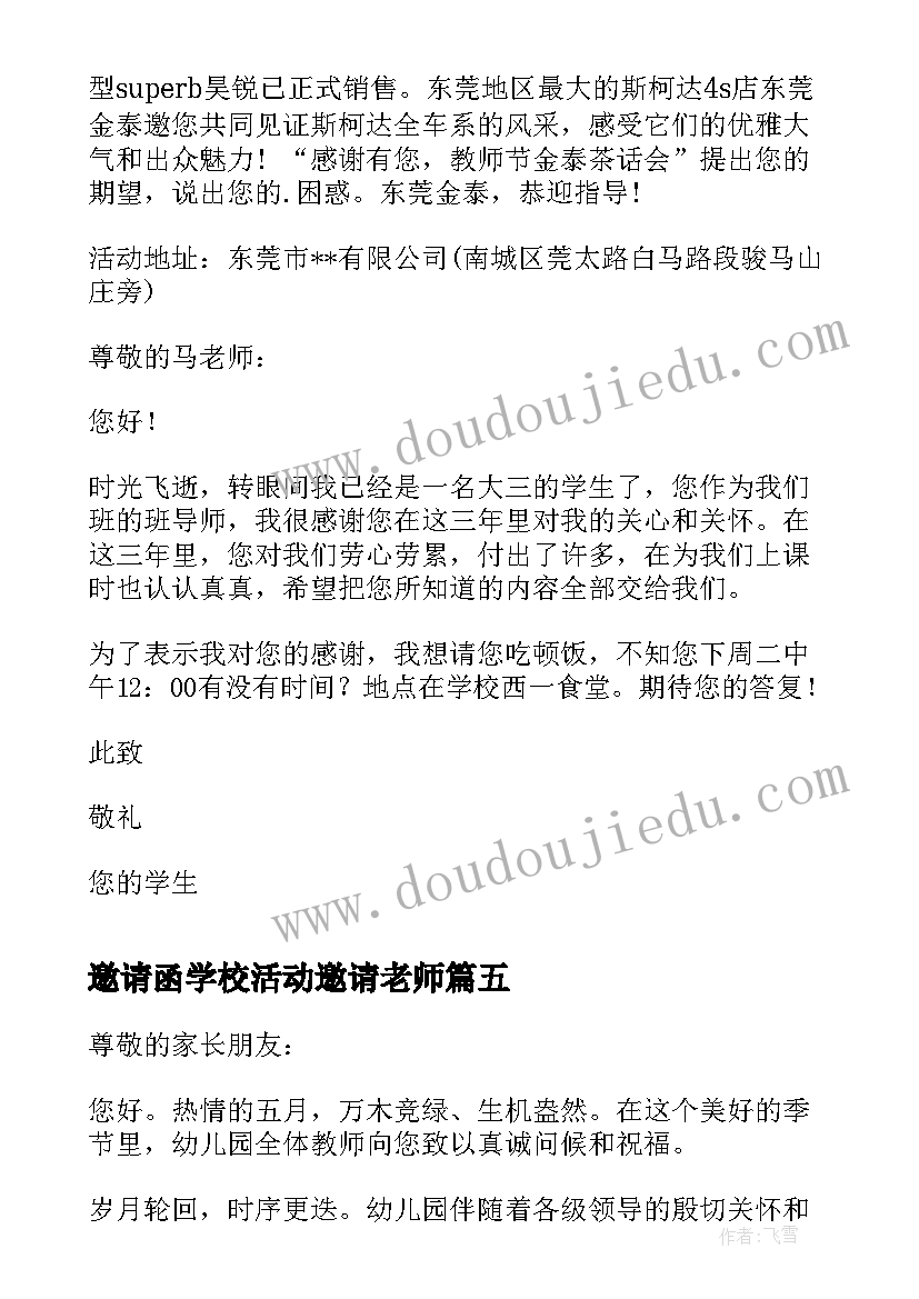 2023年邀请函学校活动邀请老师 学校活动邀请函(汇总5篇)