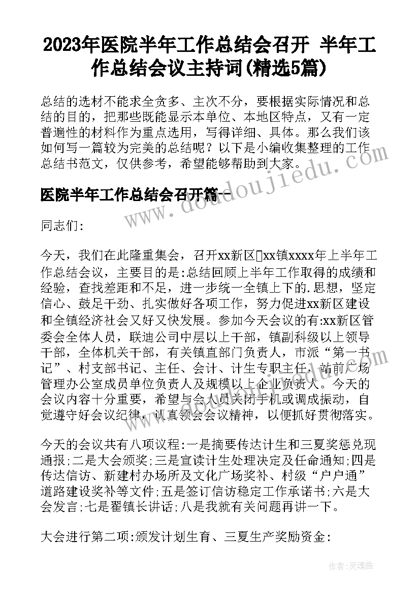 2023年医院半年工作总结会召开 半年工作总结会议主持词(精选5篇)