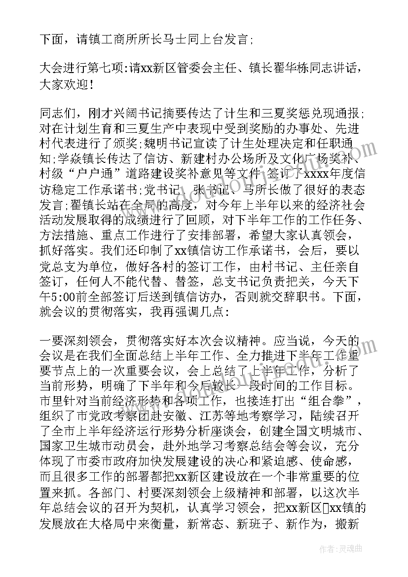 2023年医院半年工作总结会召开 半年工作总结会议主持词(精选5篇)