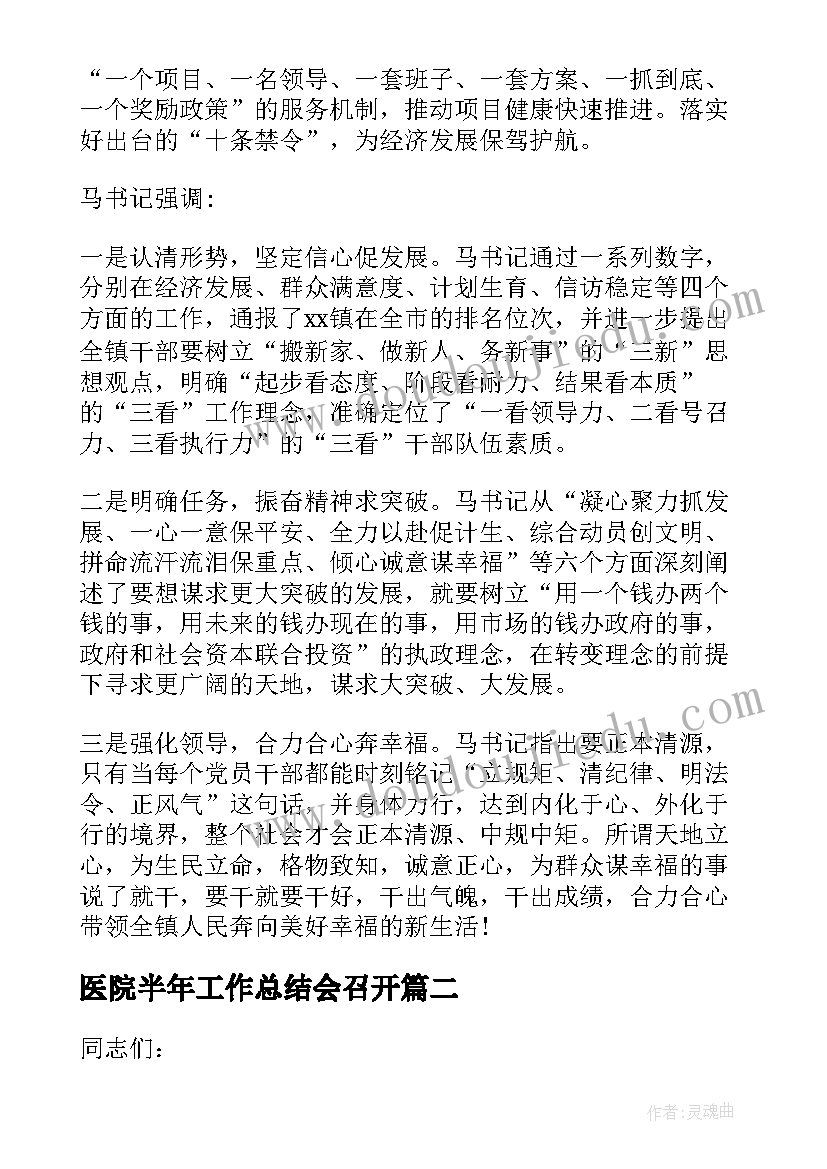 2023年医院半年工作总结会召开 半年工作总结会议主持词(精选5篇)