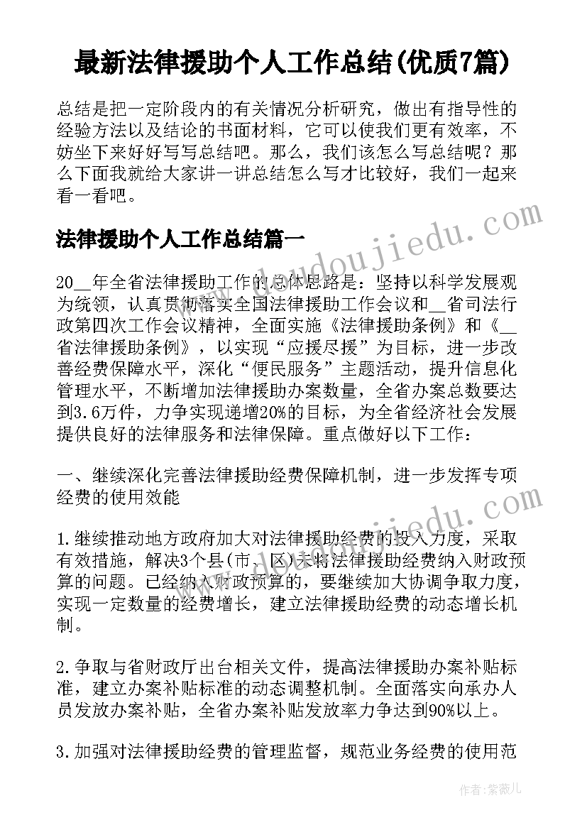 最新法律援助个人工作总结(优质7篇)