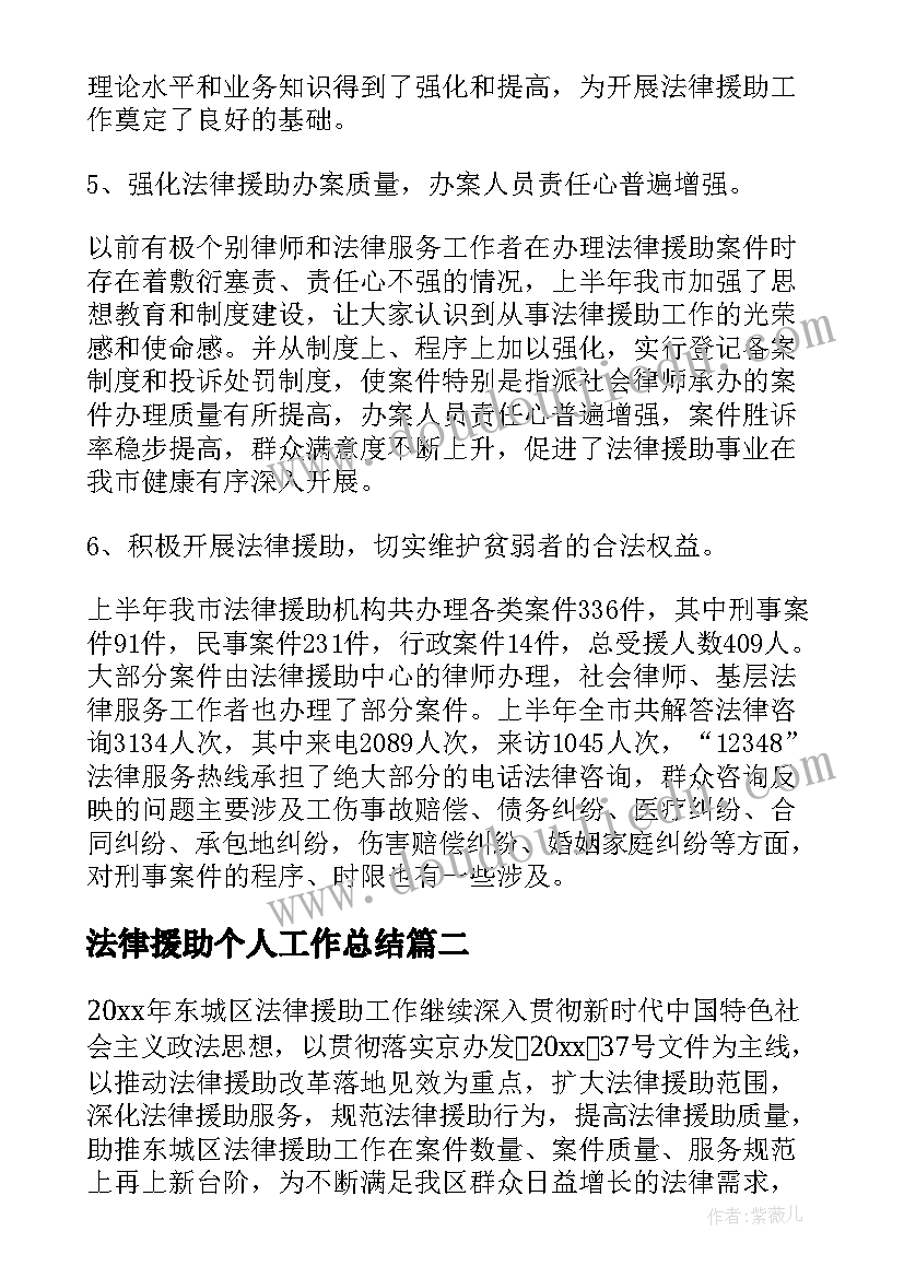 最新法律援助个人工作总结(优质7篇)