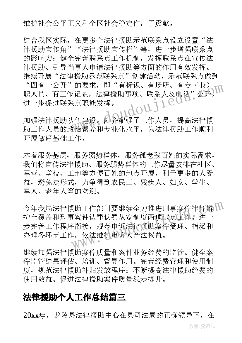 最新法律援助个人工作总结(优质7篇)