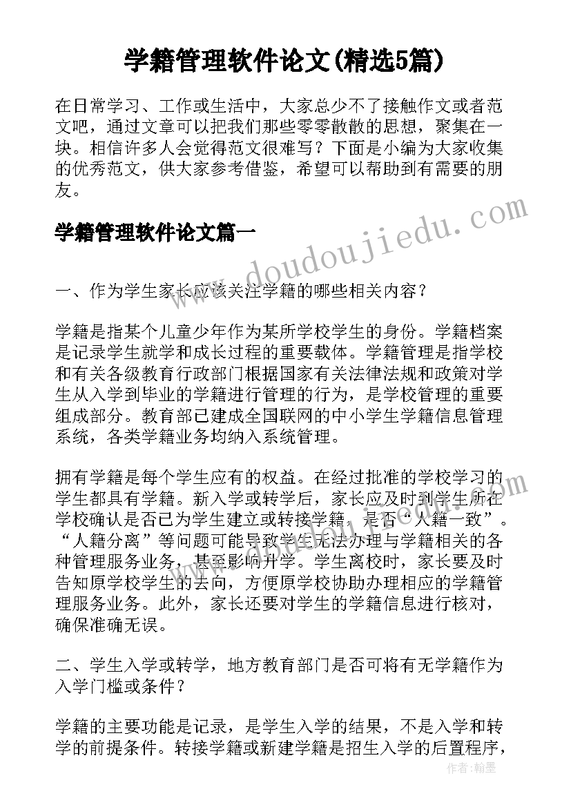 学籍管理软件论文(精选5篇)