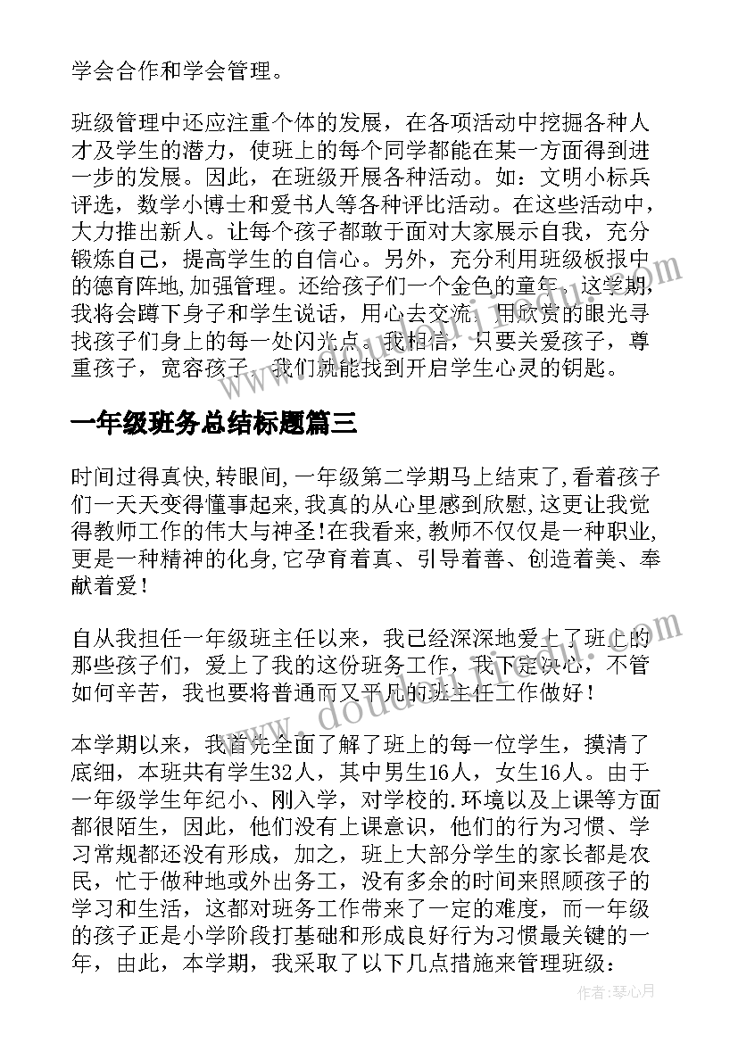 一年级班务总结标题 小学一年级班务总结(优质5篇)