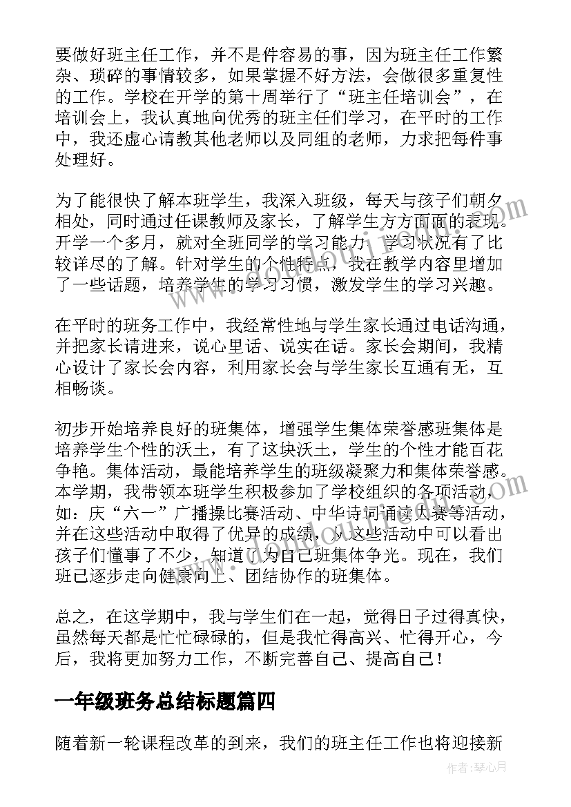 一年级班务总结标题 小学一年级班务总结(优质5篇)