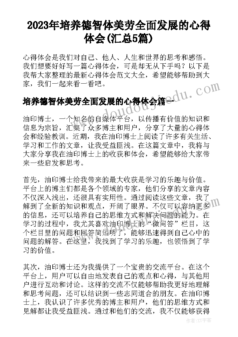 2023年培养德智体美劳全面发展的心得体会(汇总5篇)