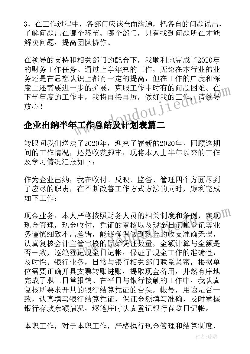 企业出纳半年工作总结及计划表(实用5篇)