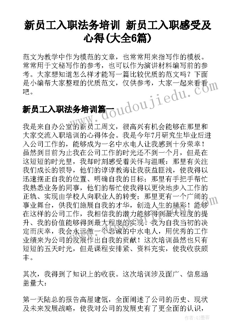 新员工入职法务培训 新员工入职感受及心得(大全6篇)