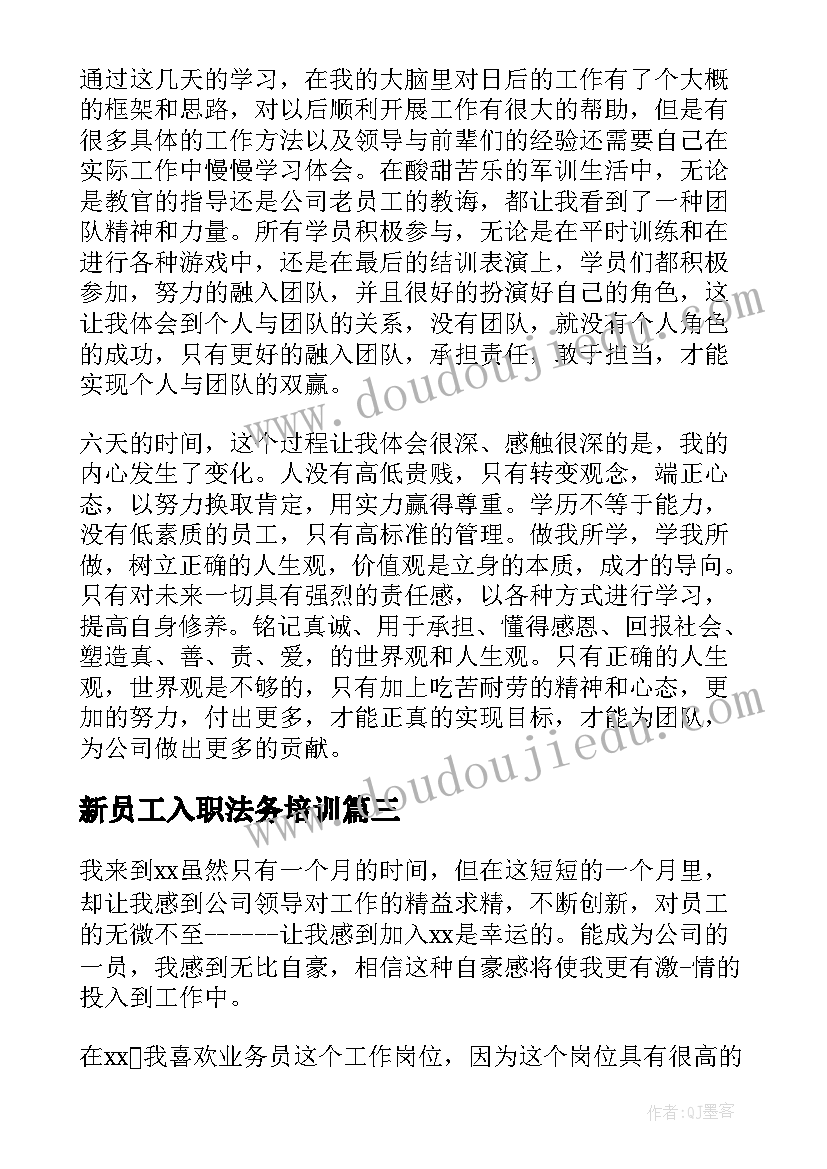 新员工入职法务培训 新员工入职感受及心得(大全6篇)