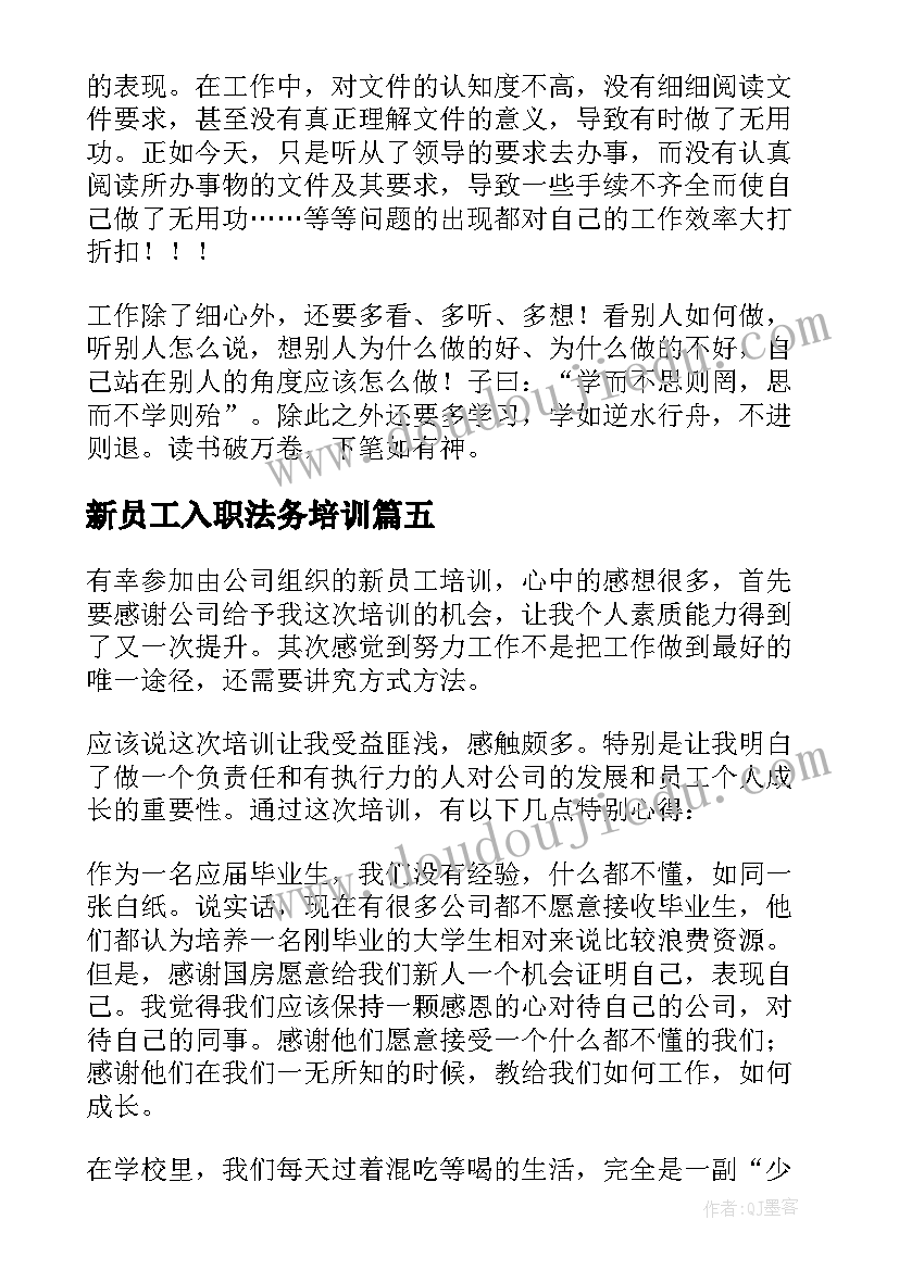 新员工入职法务培训 新员工入职感受及心得(大全6篇)