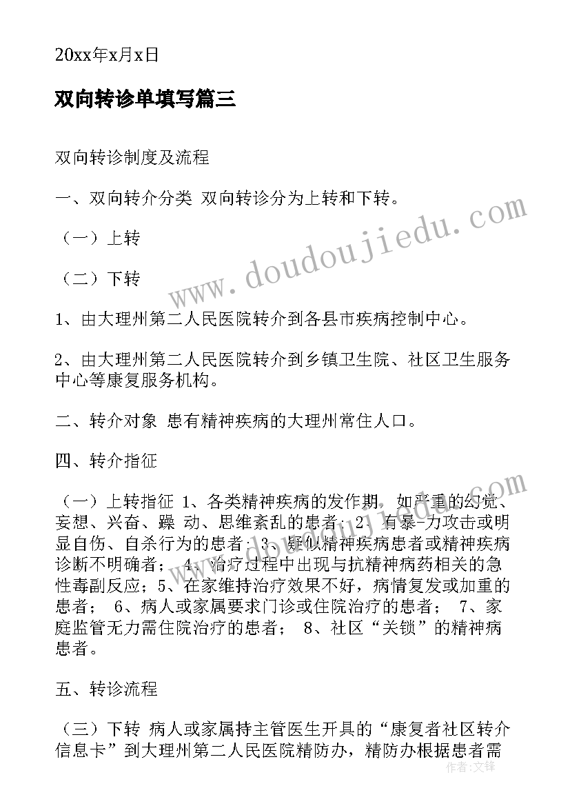 双向转诊单填写 双向转诊工作总结(大全5篇)