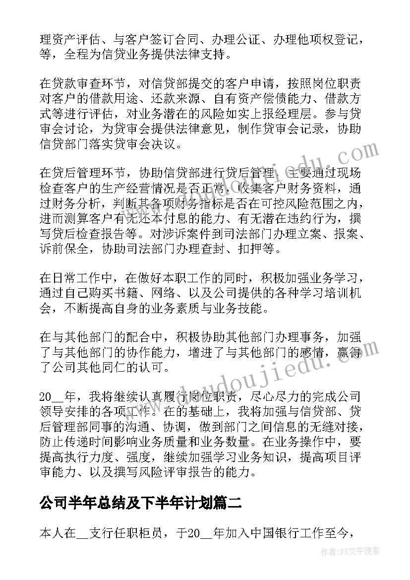 公司半年总结及下半年计划(汇总5篇)