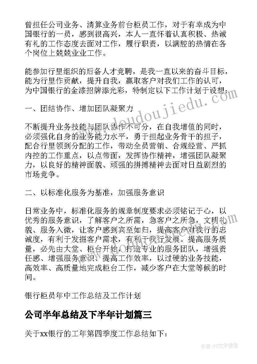 公司半年总结及下半年计划(汇总5篇)