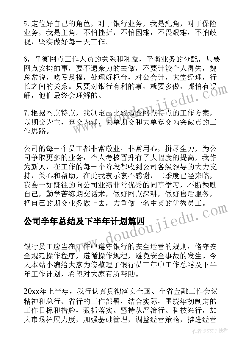 公司半年总结及下半年计划(汇总5篇)