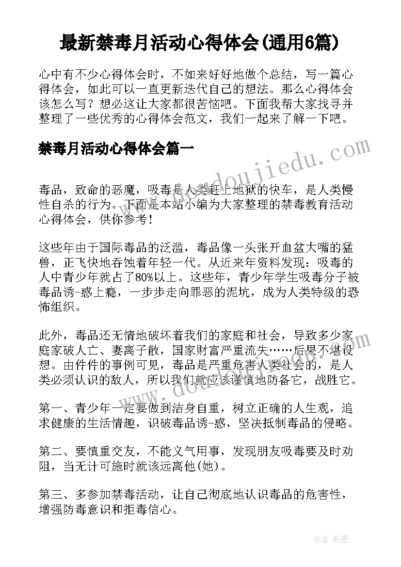 最新禁毒月活动心得体会(通用6篇)