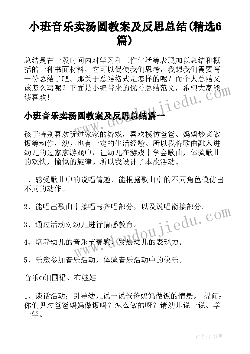 小班音乐卖汤圆教案及反思总结(精选6篇)