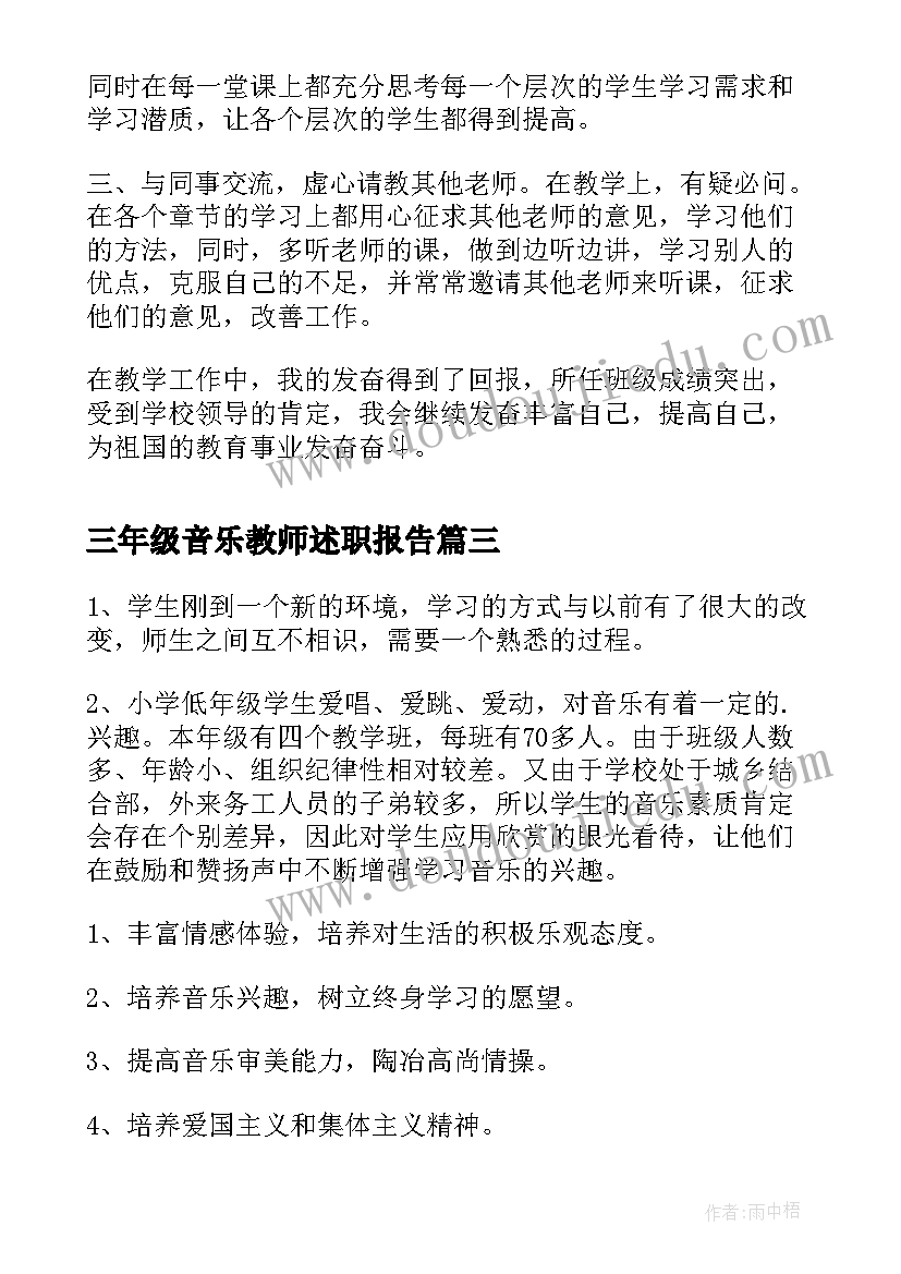 最新三年级音乐教师述职报告(模板10篇)