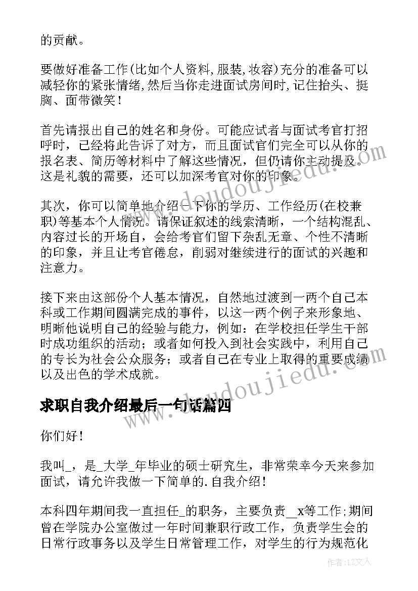 2023年求职自我介绍最后一句话 求职自我介绍(优秀8篇)