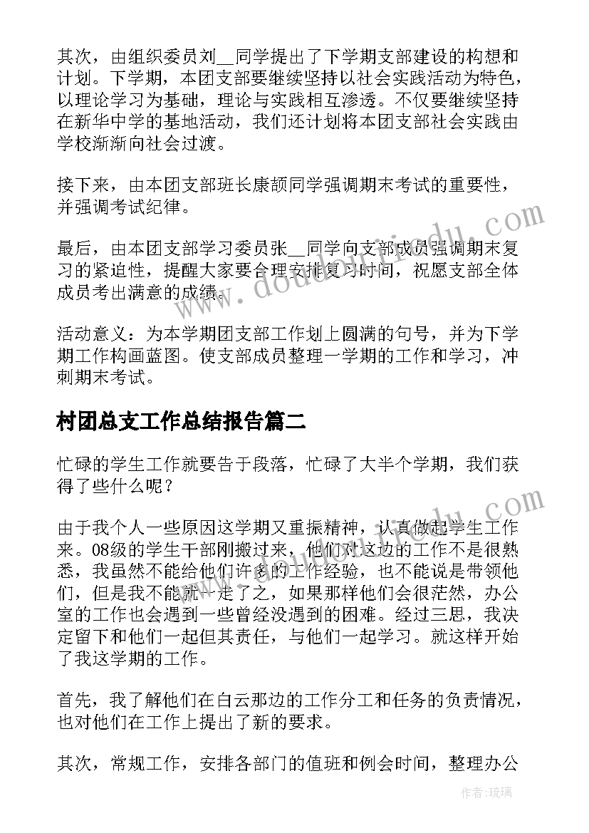 最新村团总支工作总结报告(优质5篇)