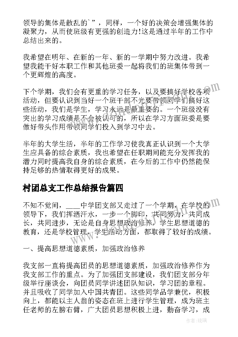 最新村团总支工作总结报告(优质5篇)