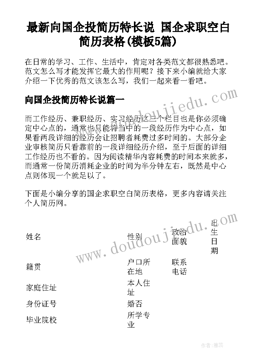 最新向国企投简历特长说 国企求职空白简历表格(模板5篇)