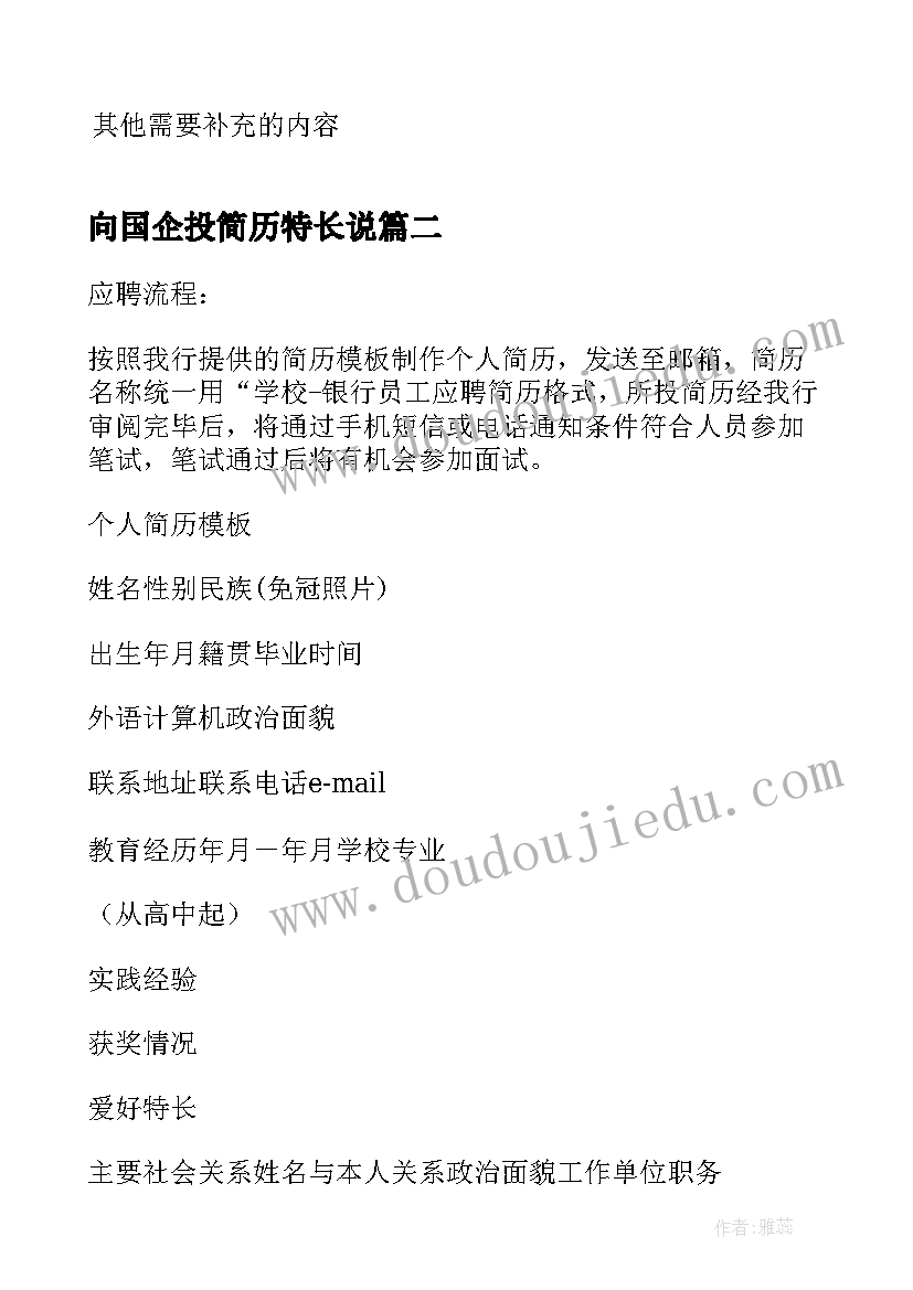 最新向国企投简历特长说 国企求职空白简历表格(模板5篇)