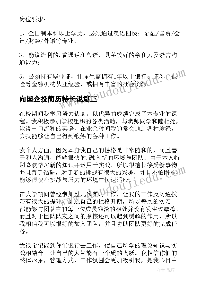 最新向国企投简历特长说 国企求职空白简历表格(模板5篇)