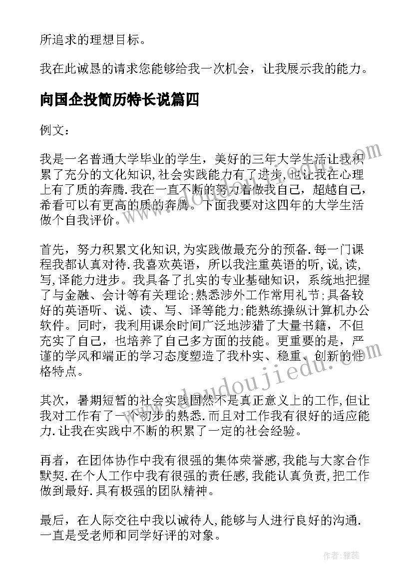 最新向国企投简历特长说 国企求职空白简历表格(模板5篇)