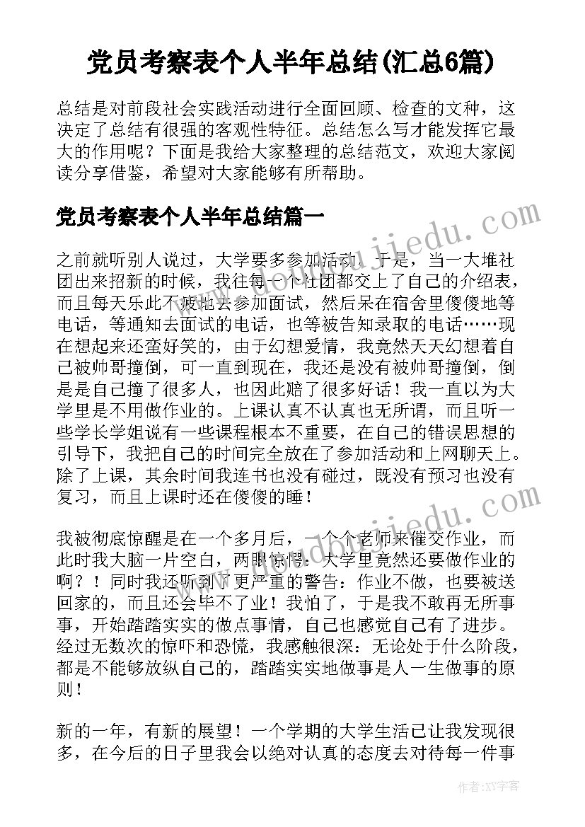 党员考察表个人半年总结(汇总6篇)