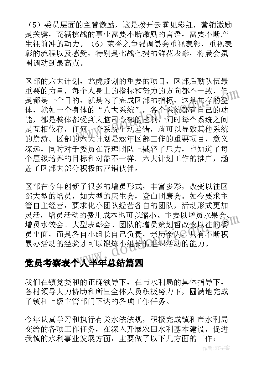 党员考察表个人半年总结(汇总6篇)