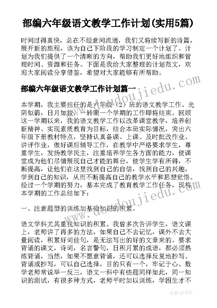 部编六年级语文教学工作计划(实用5篇)