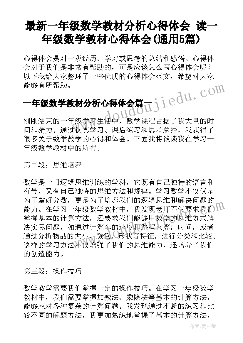 最新一年级数学教材分析心得体会 读一年级数学教材心得体会(通用5篇)