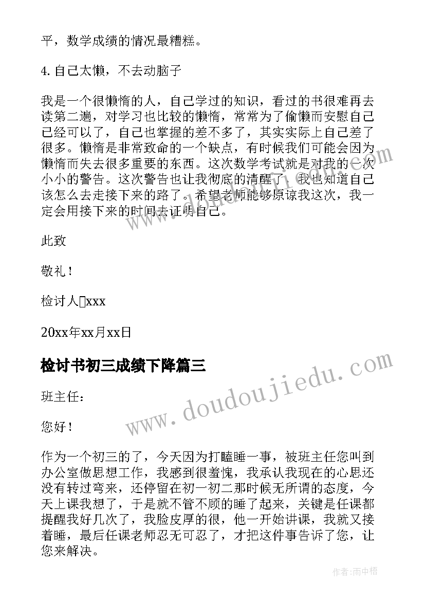 最新检讨书初三成绩下降(模板5篇)