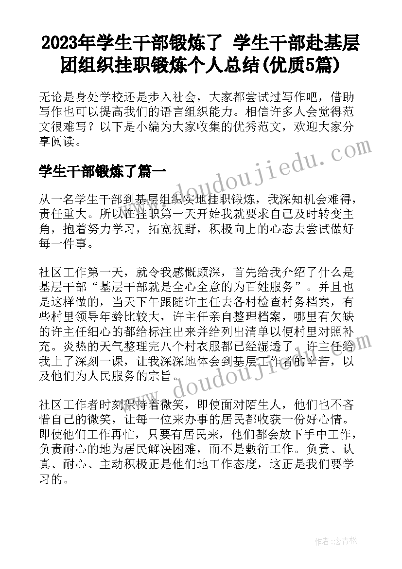 2023年学生干部锻炼了 学生干部赴基层团组织挂职锻炼个人总结(优质5篇)