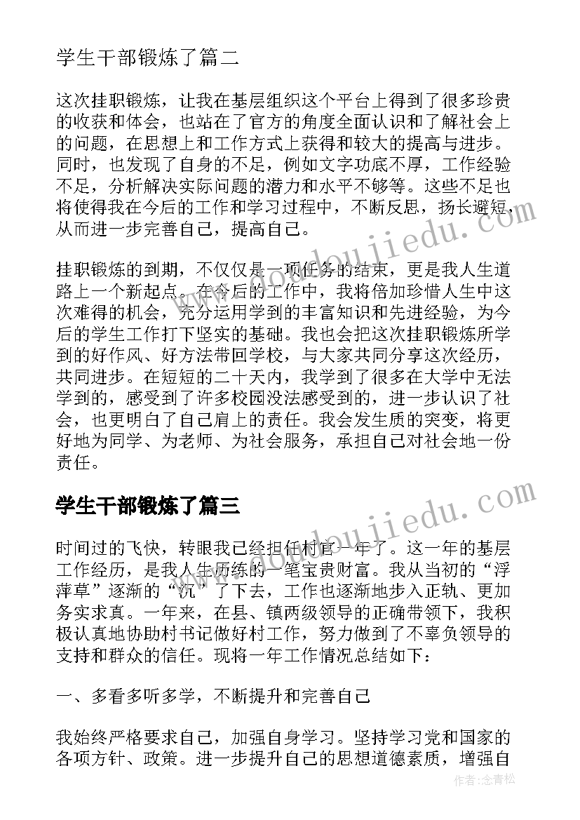 2023年学生干部锻炼了 学生干部赴基层团组织挂职锻炼个人总结(优质5篇)