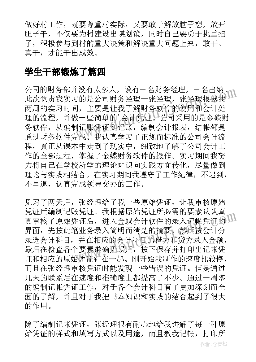 2023年学生干部锻炼了 学生干部赴基层团组织挂职锻炼个人总结(优质5篇)