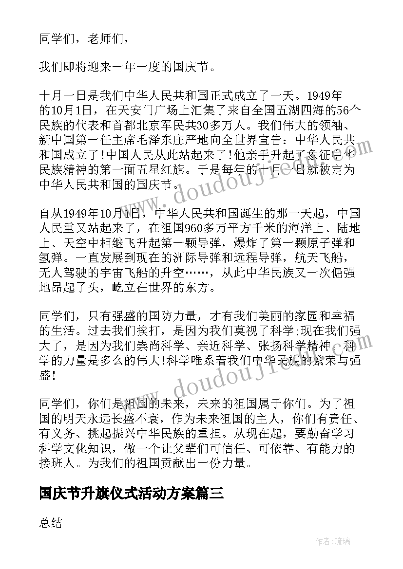 2023年国庆节升旗仪式活动方案 国庆节升旗仪式方案(优秀5篇)