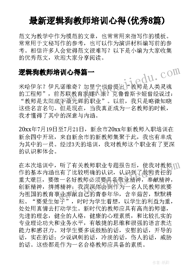 最新逻辑狗教师培训心得(优秀8篇)