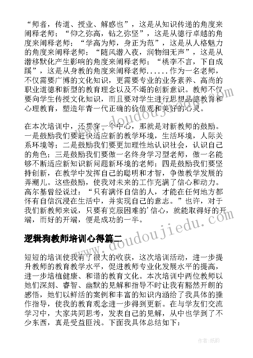 最新逻辑狗教师培训心得(优秀8篇)