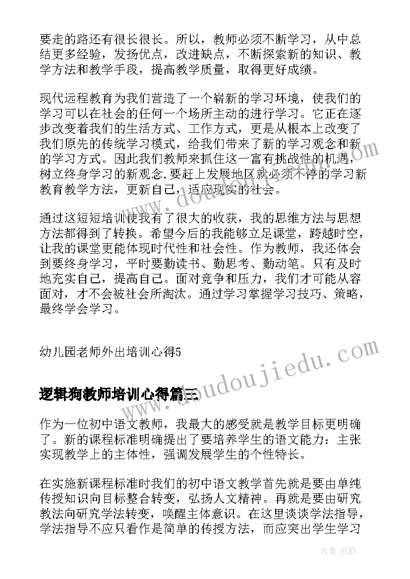 最新逻辑狗教师培训心得(优秀8篇)