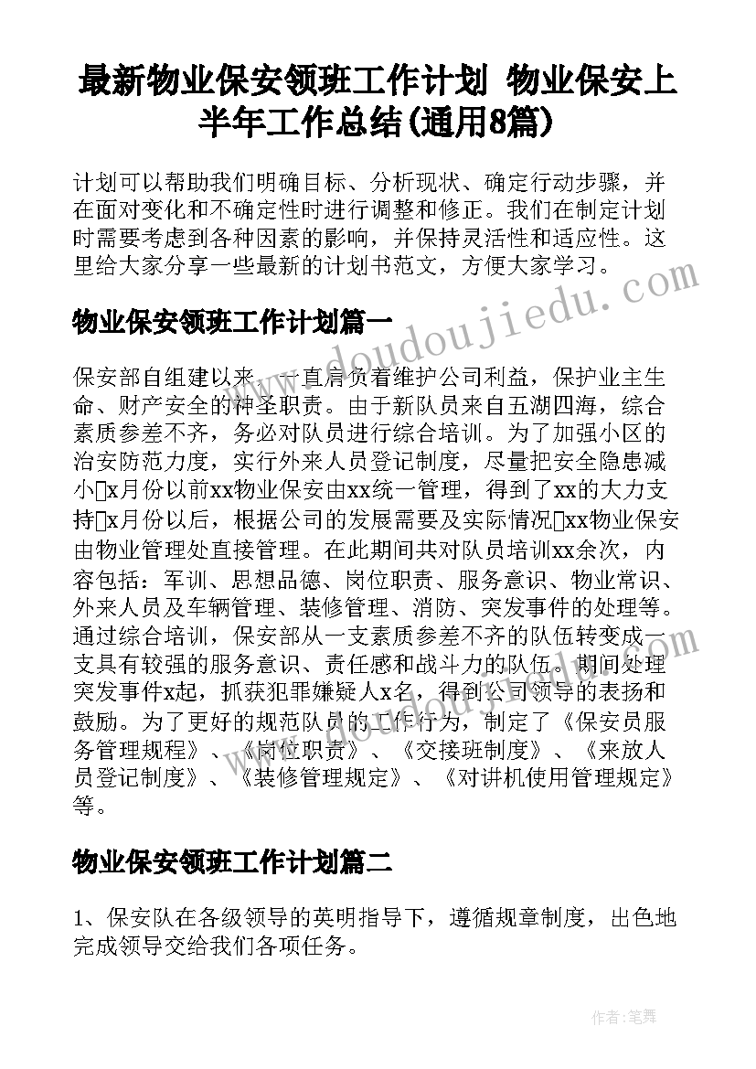 最新物业保安领班工作计划 物业保安上半年工作总结(通用8篇)