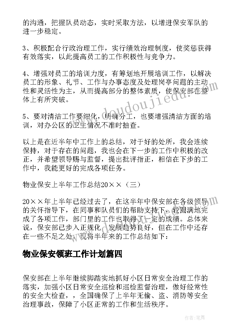 最新物业保安领班工作计划 物业保安上半年工作总结(通用8篇)