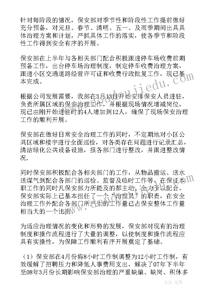 最新物业保安领班工作计划 物业保安上半年工作总结(通用8篇)