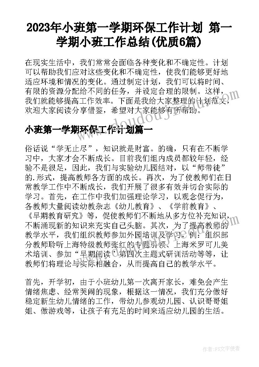 2023年小班第一学期环保工作计划 第一学期小班工作总结(优质6篇)